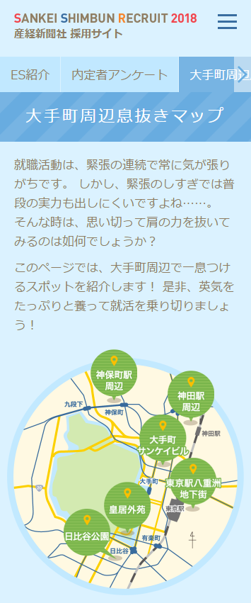 大手町周辺息抜きマップ｜内定者ページ｜産經新聞社 採用サイト