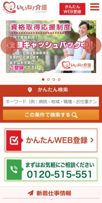 介護のお仕事を探すならサウンズグッドの【いいね！介護】介護だけでなく、看護や保育のお仕事も掲載 (1)